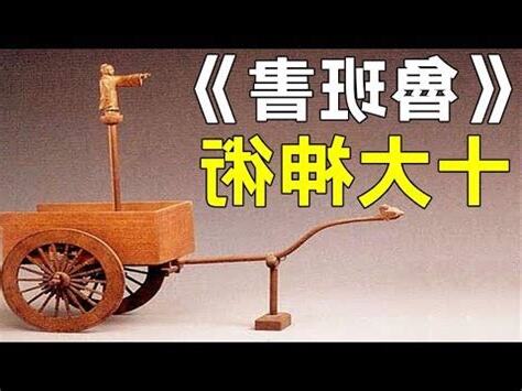魯班經 去黴術